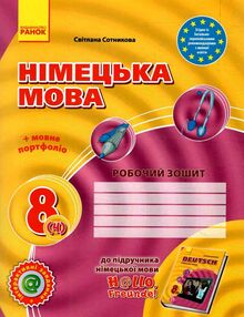 зошит з німецької мови 8 клас Hallo, Freunde! зошит з німецької мови 8 клас Hallo, Freunde!