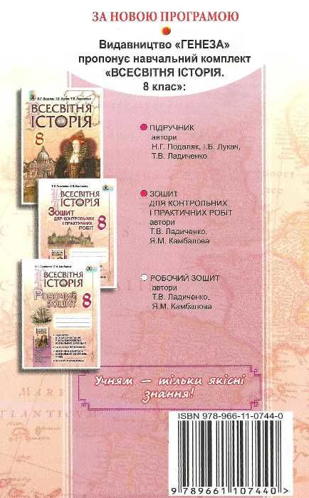 всесвітня історія 8 клас робочий зошит Ціна (цена) 51.00грн. | придбати  купити (купить) всесвітня історія 8 клас робочий зошит доставка по Украине, купить книгу, детские игрушки, компакт диски 7