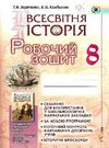 всесвітня історія 8 клас робочий зошит  Уточнюйте  строки доставки (2-5 діб) РОЗПРОДАЖ Ціна (цена) 38.00грн. | придбати  купити (купить) всесвітня історія 8 клас робочий зошит  Уточнюйте  строки доставки (2-5 діб) РОЗПРОДАЖ доставка по Украине, купить книгу, детские игрушки, компакт диски 0