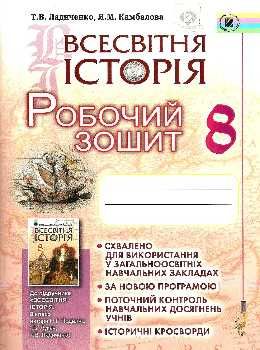 всесвітня історія 8 клас робочий зошит Ціна (цена) 51.00грн. | придбати  купити (купить) всесвітня історія 8 клас робочий зошит доставка по Украине, купить книгу, детские игрушки, компакт диски 0