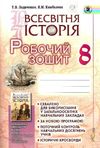 всесвітня історія 8 клас робочий зошит  Уточнюйте  строки доставки (2-5 діб) РОЗПРОДАЖ Ціна (цена) 38.00грн. | придбати  купити (купить) всесвітня історія 8 клас робочий зошит  Уточнюйте  строки доставки (2-5 діб) РОЗПРОДАЖ доставка по Украине, купить книгу, детские игрушки, компакт диски 1
