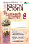 всесвітня історія 8 клас робочий зошит Ціна (цена) 51.00грн. | придбати  купити (купить) всесвітня історія 8 клас робочий зошит доставка по Украине, купить книгу, детские игрушки, компакт диски 1