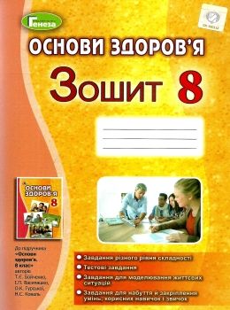 зошит з основ здоров'я 8 клас робочий Ціна (цена) 51.00грн. | придбати  купити (купить) зошит з основ здоров'я 8 клас робочий доставка по Украине, купить книгу, детские игрушки, компакт диски 0