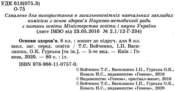 зошит з основ здоров'я 8 клас робочий Ціна (цена) 51.00грн. | придбати  купити (купить) зошит з основ здоров'я 8 клас робочий доставка по Украине, купить книгу, детские игрушки, компакт диски 2