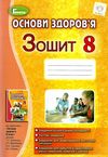 зошит з основ здоров'я 8 клас робочий Ціна (цена) 51.00грн. | придбати  купити (купить) зошит з основ здоров'я 8 клас робочий доставка по Украине, купить книгу, детские игрушки, компакт диски 1