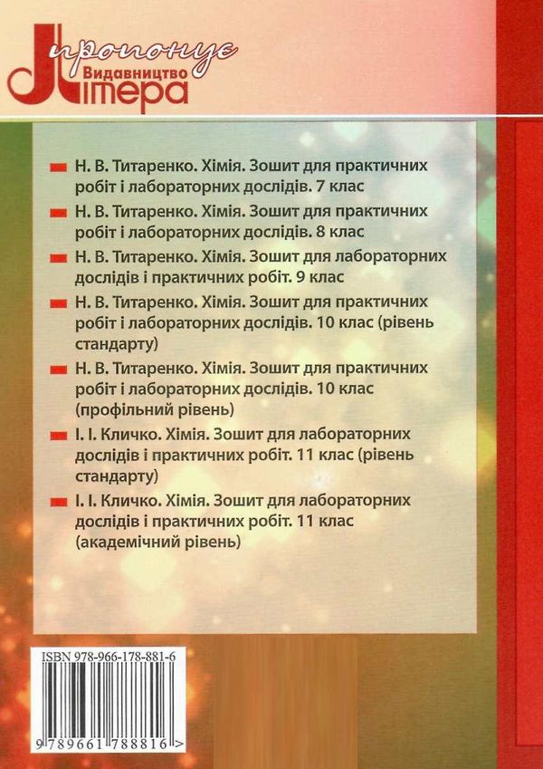 зошит з хімії 8 клас для практичних робіт і лабораторних дослідів Ціна (цена) 24.00грн. | придбати  купити (купить) зошит з хімії 8 клас для практичних робіт і лабораторних дослідів доставка по Украине, купить книгу, детские игрушки, компакт диски 6