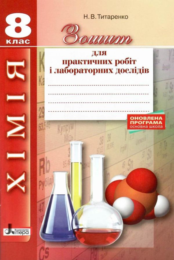 зошит з хімії 8 клас для практичних робіт і лабораторних дослідів Ціна (цена) 24.00грн. | придбати  купити (купить) зошит з хімії 8 клас для практичних робіт і лабораторних дослідів доставка по Украине, купить книгу, детские игрушки, компакт диски 1