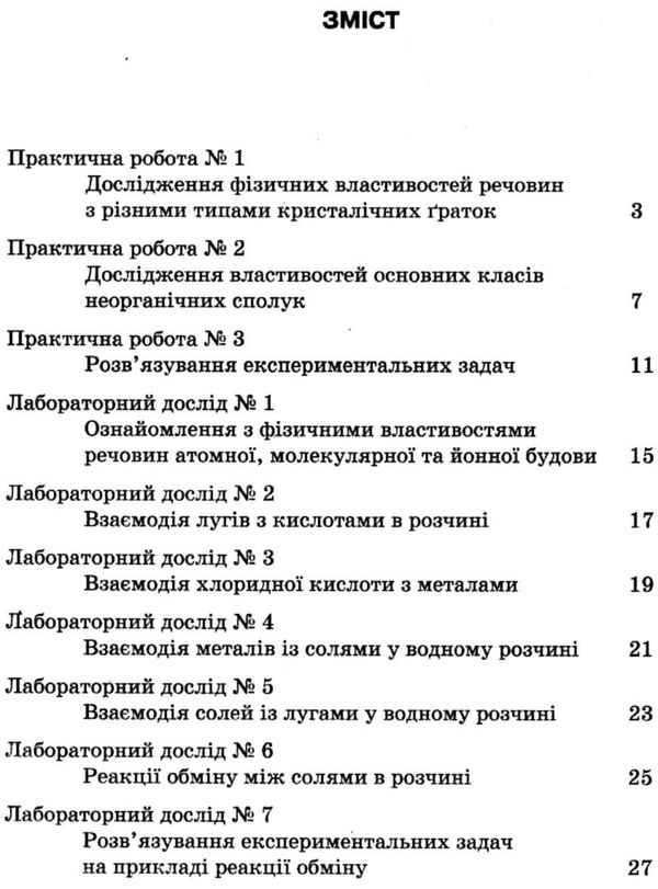 зошит з хімії 8 клас для практичних робіт і лабораторних дослідів Ціна (цена) 24.00грн. | придбати  купити (купить) зошит з хімії 8 клас для практичних робіт і лабораторних дослідів доставка по Украине, купить книгу, детские игрушки, компакт диски 3