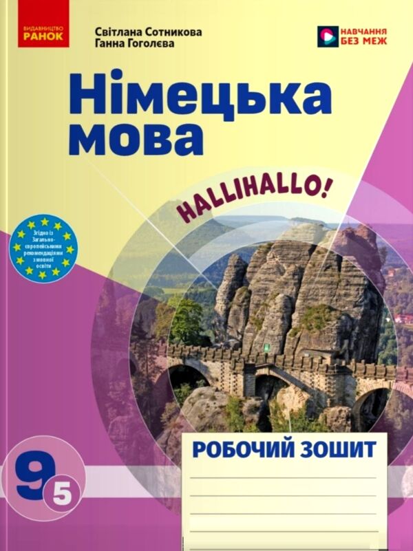 Зошит з німецької мови 9 клас 5-й рік навчання HalliHallo НУШ Ціна (цена) 147.00грн. | придбати  купити (купить) Зошит з німецької мови 9 клас 5-й рік навчання HalliHallo НУШ доставка по Украине, купить книгу, детские игрушки, компакт диски 1