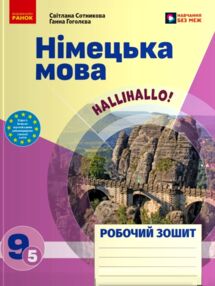 Зошит з німецької мови 9 клас 5-й рік навчання HalliHallo НУШ