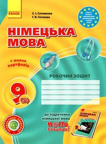 зошит з німецької мови 9 клас Hallo, Freunde! зошит з німецької мови 9 клас Hallo, Freunde!