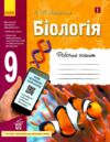 зошит з біології 9 клас задорожний купитиь робочий зошит Ціна (цена) 85.00грн. | придбати купити (купить) зошит з біології 9 клас задорожний купитиь робочий зошит доставка по Украине, купить книгу, детские игрушки, компакт диски 0 зошит з біології 9 клас задорожний купитиь робочий зошит Ціна (цена) 85.00грн. | придбати купити (купить) зошит з біології 9 клас задорожний купитиь робочий зошит доставка по Украине, купить книгу, детские игрушки, компакт диски 0