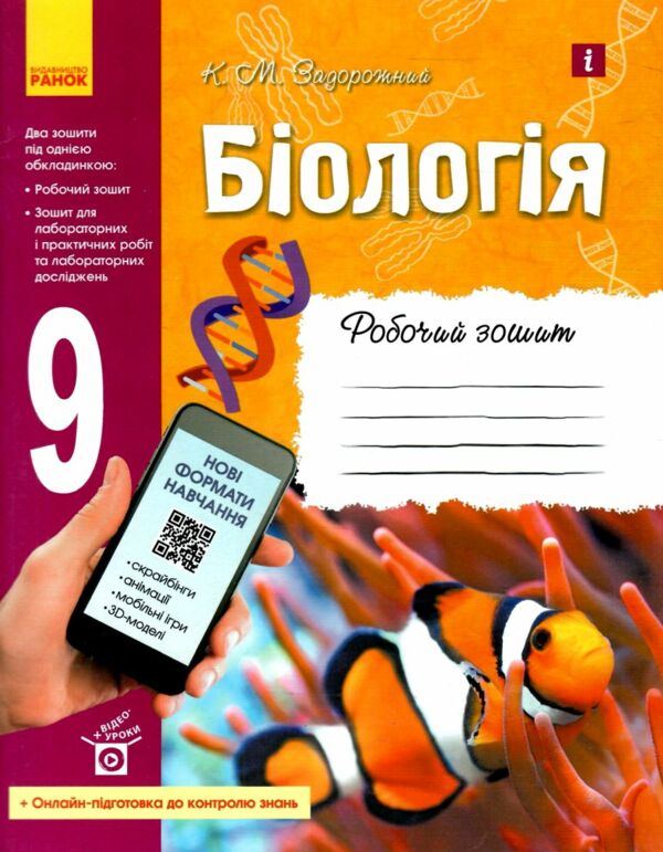 зошит з біології 9 клас задорожний  купитиь  робочий зошит Ціна (цена) 85.00грн. | придбати  купити (купить) зошит з біології 9 клас задорожний  купитиь  робочий зошит доставка по Украине, купить книгу, детские игрушки, компакт диски 0