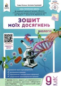 Біологія 9 клас Зошит моїх досягнень + вкладка діагностувальні роботи нуш