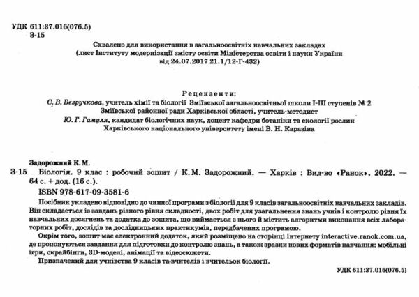 зошит з біології 9 клас задорожний  купитиь  робочий зошит Ціна (цена) 85.00грн. | придбати  купити (купить) зошит з біології 9 клас задорожний  купитиь  робочий зошит доставка по Украине, купить книгу, детские игрушки, компакт диски 1