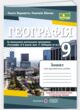 Географія 9 клас україна і світове господарство практичні роботи за Коберніком купити