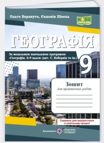 географія 9 клас україна і світове господарство практичні роботи за коберніком