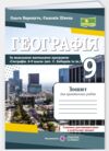 географія 9 клас україна і світове господарство практичні роботи за коберніком Ціна (цена) 60.00грн. | придбати купити (купить) географія 9 клас україна і світове господарство практичні роботи за коберніком доставка по Украине, купить книгу, детские игрушки, компакт диски 0 географія 9 клас україна і світове господарство практичні роботи за коберніком Ціна (цена) 60.00грн. | придбати купити (купить) географія 9 клас україна і світове господарство практичні роботи за коберніком доставка по Украине, купить книгу, детские игрушки, компакт диски 0