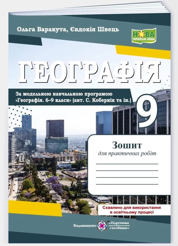 географія 9 клас україна і світове господарство практичні роботи за коберніком Ціна (цена) 60.00грн. | придбати  купити (купить) географія 9 клас україна і світове господарство практичні роботи за коберніком доставка по Украине, купить книгу, детские игрушки, компакт диски 0