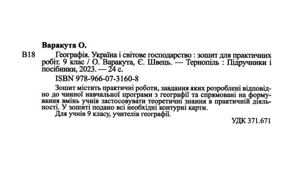 географія 9 клас україна і світове господарство практичні роботи Ціна (цена) 40.00грн. | придбати  купити (купить) географія 9 клас україна і світове господарство практичні роботи доставка по Украине, купить книгу, детские игрушки, компакт диски 1