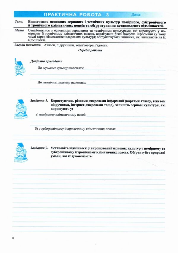 географія 9 клас україна і світове господарство практичні роботи за коберніком Ціна (цена) 60.00грн. | придбати  купити (купить) географія 9 клас україна і світове господарство практичні роботи за коберніком доставка по Украине, купить книгу, детские игрушки, компакт диски 5