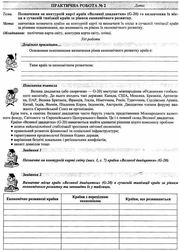 географія 9 клас україна і світове господарство практичні роботи Ціна (цена) 40.00грн. | придбати  купити (купить) географія 9 клас україна і світове господарство практичні роботи доставка по Украине, купить книгу, детские игрушки, компакт диски 3