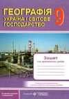 географія 9 клас україна і світове господарство практичні роботи Ціна (цена) 40.00грн. | придбати  купити (купить) географія 9 клас україна і світове господарство практичні роботи доставка по Украине, купить книгу, детские игрушки, компакт диски 0