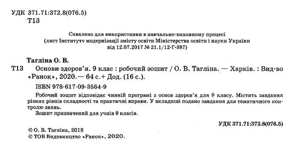 зошит з основ здоров'я 9 клас тагліна    робочий зошит Ціна (цена) 47.99грн. | придбати  купити (купить) зошит з основ здоров'я 9 клас тагліна    робочий зошит доставка по Украине, купить книгу, детские игрушки, компакт диски 2