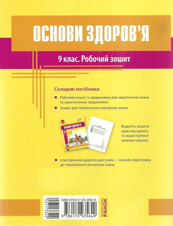 зошит з основ здоров'я 9 клас тагліна    робочий зошит Ціна (цена) 43.50грн. | придбати  купити (купить) зошит з основ здоров'я 9 клас тагліна    робочий зошит доставка по Украине, купить книгу, детские игрушки, компакт диски 8