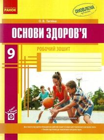 зошит з основ здоров'я 9 клас тагліна    робочий зошит зошит з основ здоров'я 9 клас тагліна    робочий зошит