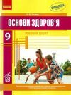 зошит з основ здоров'я 9 клас тагліна    робочий зошит Ціна (цена) 47.99грн. | придбати  купити (купить) зошит з основ здоров'я 9 клас тагліна    робочий зошит доставка по Украине, купить книгу, детские игрушки, компакт диски 0