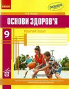 зошит з основ здоров'я 9 клас тагліна    робочий зошит Ціна (цена) 43.50грн. | придбати  купити (купить) зошит з основ здоров'я 9 клас тагліна    робочий зошит доставка по Украине, купить книгу, детские игрушки, компакт диски 1