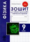 зошит з фізики 9 клас для лабораторних робіт і навчальних проектів Ціна (цена) 23.10грн. | придбати  купити (купить) зошит з фізики 9 клас для лабораторних робіт і навчальних проектів доставка по Украине, купить книгу, детские игрушки, компакт диски 1