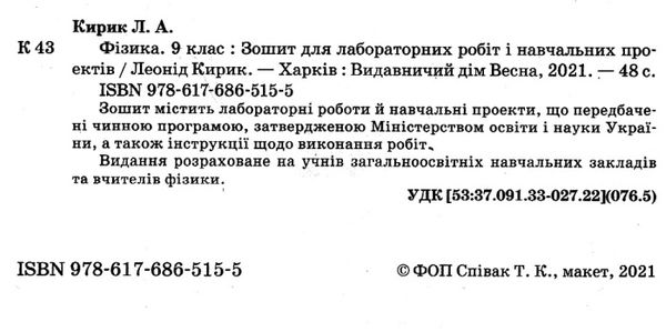 зошит з фізики 9 клас для лабораторних робіт і навчальних проектів Ціна (цена) 23.10грн. | придбати  купити (купить) зошит з фізики 9 клас для лабораторних робіт і навчальних проектів доставка по Украине, купить книгу, детские игрушки, компакт диски 2