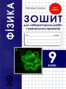 зошит з фізики 9 клас для лабораторних робіт і навчальних проектів зошит з фізики 9 клас для лабораторних робіт і навчальних проектів