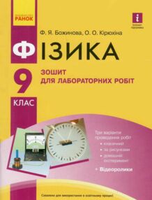 Зошит з фізики 9 клас для лабораторних робіт Божинова Зошит з фізики 9 клас для лабораторних робіт Божинова