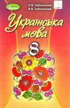 українська мова 8 клас підручник Уточнюйте кількість Ціна (цена) 338.80грн. | придбати  купити (купить) українська мова 8 клас підручник Уточнюйте кількість доставка по Украине, купить книгу, детские игрушки, компакт диски 1