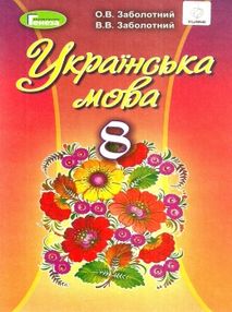 українська мова 8 клас підручник українська мова 8 клас підручник