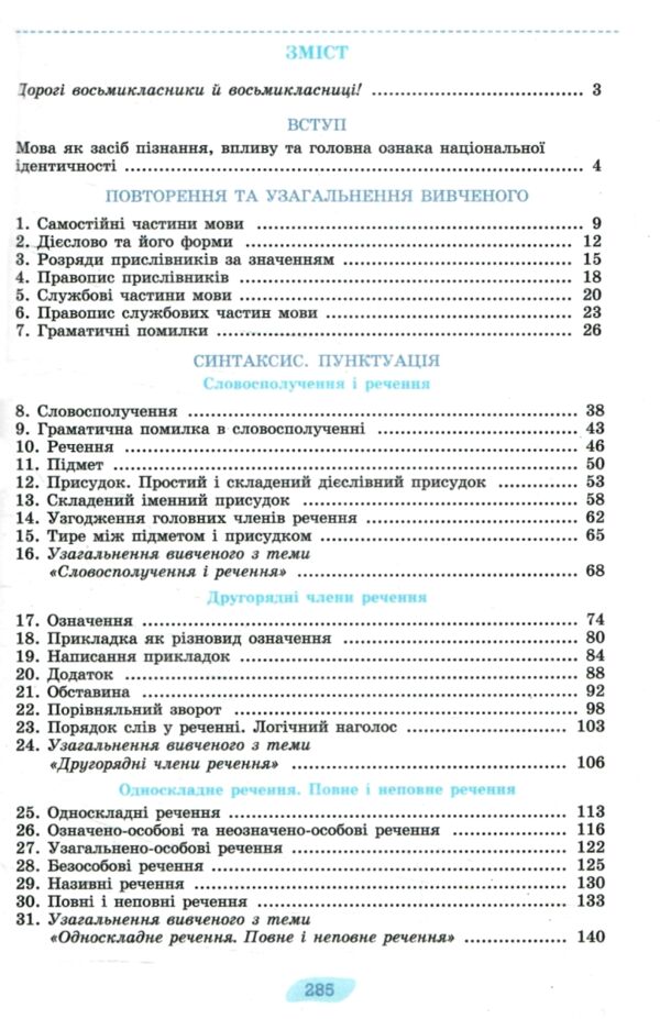 Українська мова 8 клас підручник Ціна (цена) 438.75грн. | придбати  купити (купить) Українська мова 8 клас підручник доставка по Украине, купить книгу, детские игрушки, компакт диски 2