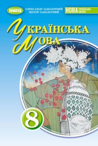 Українська мова 8 клас підручник