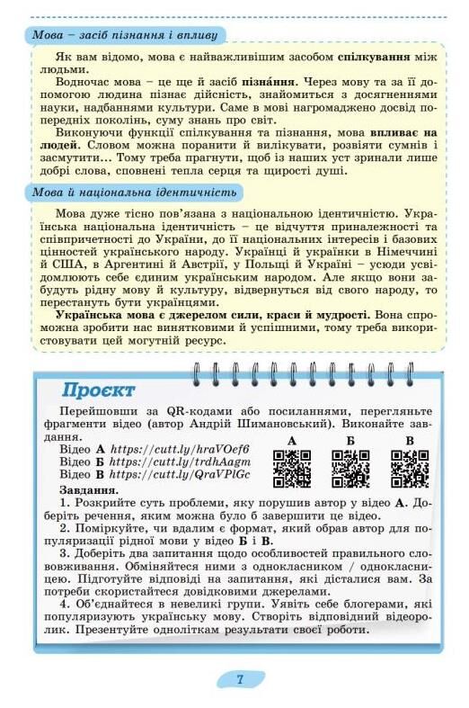 Українська мова 8 клас підручник Ціна (цена) 424.99грн. | придбати  купити (купить) Українська мова 8 клас підручник доставка по Украине, купить книгу, детские игрушки, компакт диски 6