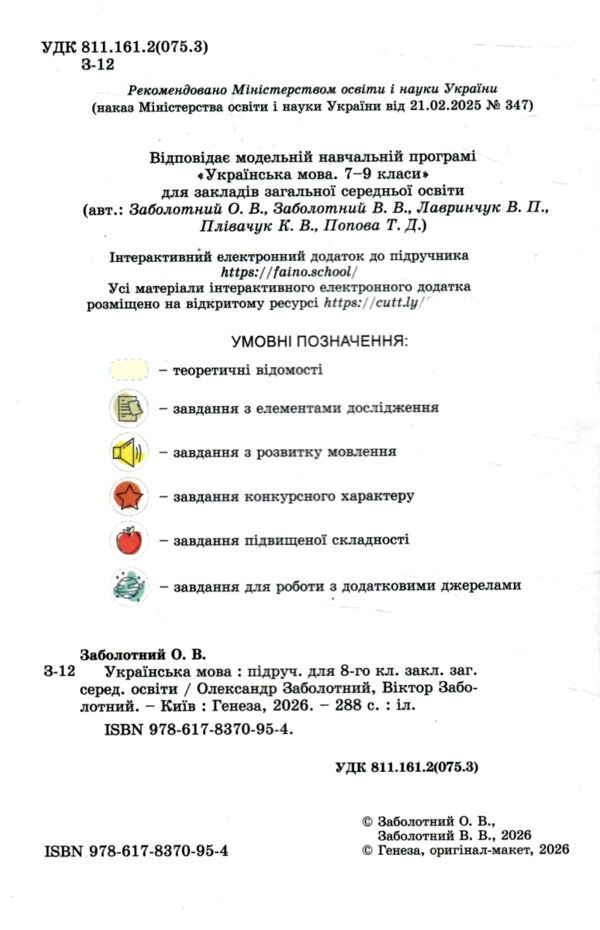 Українська мова 8 клас підручник Ціна (цена) 438.75грн. | придбати  купити (купить) Українська мова 8 клас підручник доставка по Украине, купить книгу, детские игрушки, компакт диски 1