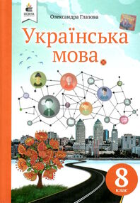 українська мова 8 клас підручник Глазова українська мова 8 клас підручник Глазова