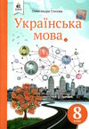 українська мова 8 клас підручник Глазова Ціна (цена) 350.00грн. | придбати  купити (купить) українська мова 8 клас підручник Глазова доставка по Украине, купить книгу, детские игрушки, компакт диски 0