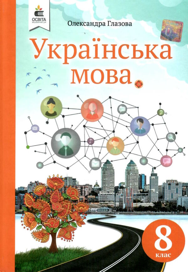 українська мова 8 клас підручник Глазова Ціна (цена) 350.00грн. | придбати  купити (купить) українська мова 8 клас підручник Глазова доставка по Украине, купить книгу, детские игрушки, компакт диски 0