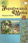 рідна мова 8 клас підручник поглиблене вивчення Ціна (цена) 306.25грн. | придбати  купити (купить) рідна мова 8 клас підручник поглиблене вивчення доставка по Украине, купить книгу, детские игрушки, компакт диски 1