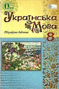 рідна мова 8 клас підручник поглиблене вивчення рідна мова 8 клас підручник поглиблене вивчення