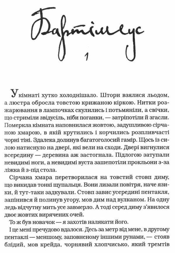 Бартімеус Амулет Самарканда Книга 1 Ціна (цена) 294.00грн. | придбати  купити (купить) Бартімеус Амулет Самарканда Книга 1 доставка по Украине, купить книгу, детские игрушки, компакт диски 3