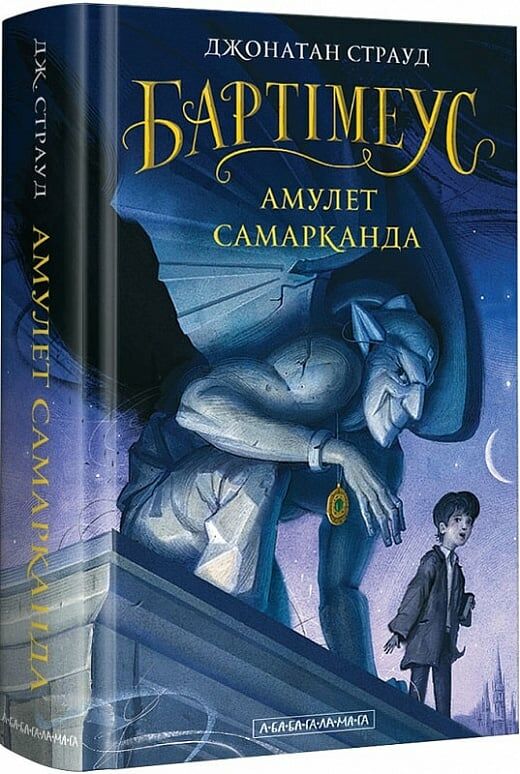 Бартімеус Амулет Самарканда Книга 1 Ціна (цена) 294.00грн. | придбати  купити (купить) Бартімеус Амулет Самарканда Книга 1 доставка по Украине, купить книгу, детские игрушки, компакт диски 0