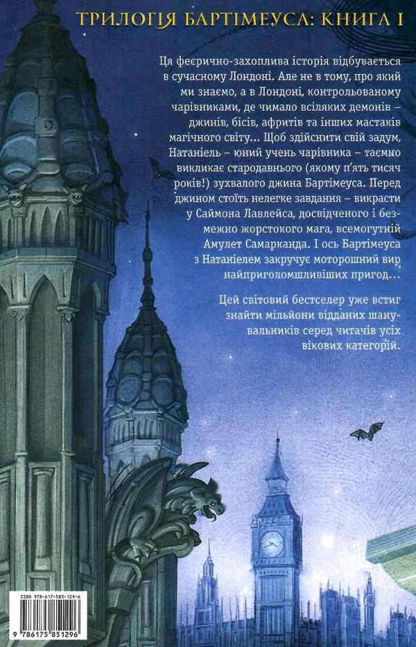 Бартімеус Амулет Самарканда Книга 1 Ціна (цена) 294.00грн. | придбати  купити (купить) Бартімеус Амулет Самарканда Книга 1 доставка по Украине, купить книгу, детские игрушки, компакт диски 5